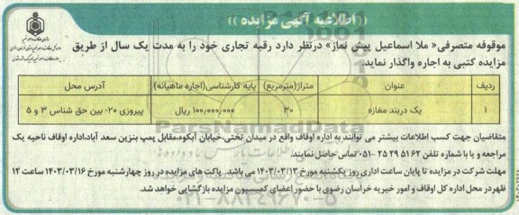مزایده اجاره رقبه تجاری