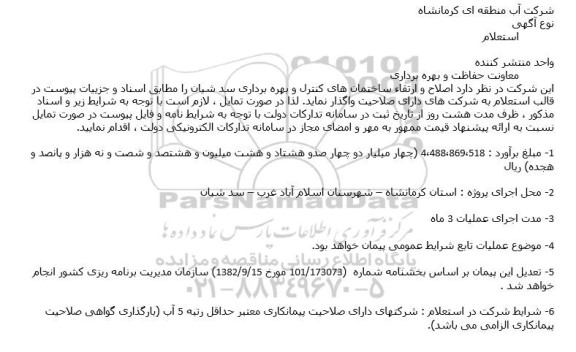 استعلام اصلاح و ارتقاء ساختمان های کنترل و بهره برداری سد شیان 