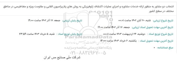 ارزیابی انتخاب دو مشاور به منظور ارائه خدمات مشاوره و اجرای عملیات اکتشاف ژئوفیزیکی ...