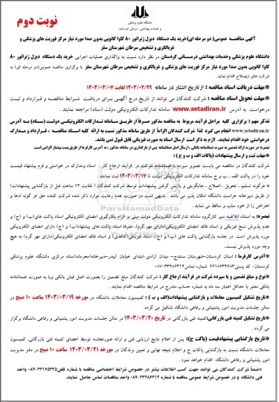 آگهی مناقصه عمومی دو مرحله ای خرید یک دستگاه دیزل ژنراتور 80 کاوا کانوپی نوبت دوم