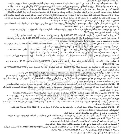 مزایده سرمایه گذاری، طراحی، احداث، بهره برداری، پرداخت اجاره بها و انتقال پروژه پدل