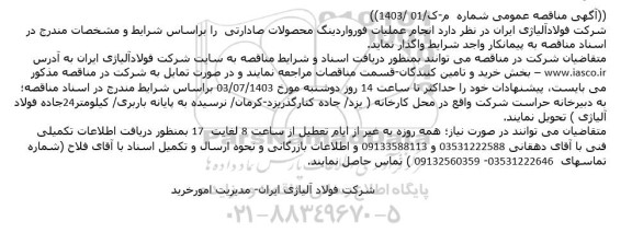 مناقصه انجام عملیات فورواردینگ محصولات صادراتی