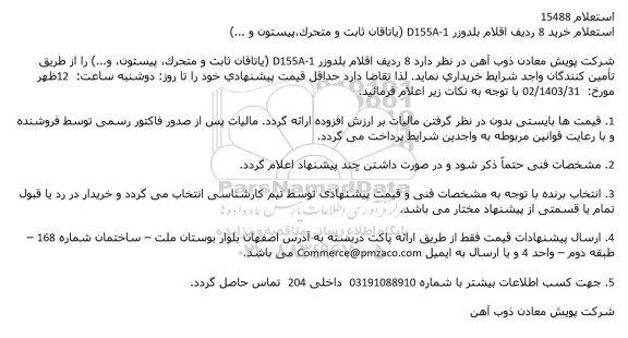 استعلام خرید 8 ردیف اقلام بلدوزر 1-D155A (یاتاقان ثابت و متحرک ، پیستون و ...)