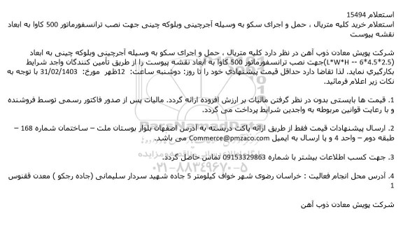 استعلام خرید کلیه متریال ، حمل و اجرای سکو به وسیله آجرچینی ...