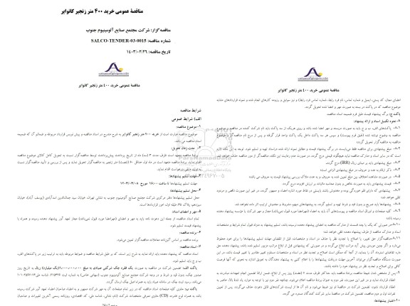 مناقصه خرید400 متر زنجیر کانوایر 