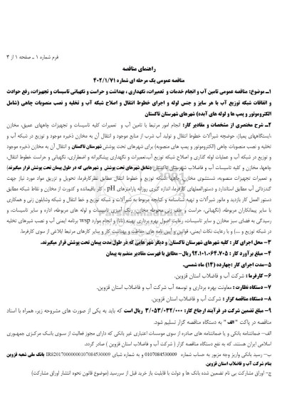 مناقصه تامین آب و انجام خدمات و تعمیرات نگهداری ، بهداشت و حراست و نگهبانی تاسیسات و تجهیزات رفع حوادث و اتفاقات شبکه توزیع آب