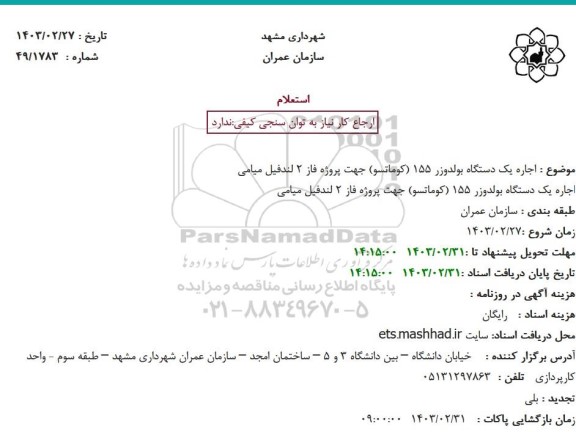 استعلام اجاره یکدستگاه بولدوزر 155 (کوماتسو)