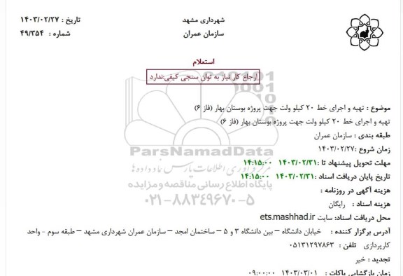 استعلام تهیه و اجرای خط 20 کیلوولت جهت پروژه بوستان بهار فاز 6
