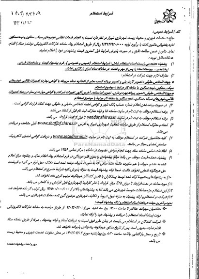 مناقصه انجام خدمات نقاشی خودروهای شبک، نیمه سنگین و سنگین اداره پشتیبانی ماشین آلات