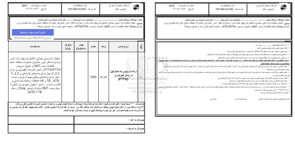 استعلام انجام عملیات بازاریابی میدانی، تکمیل فرم...