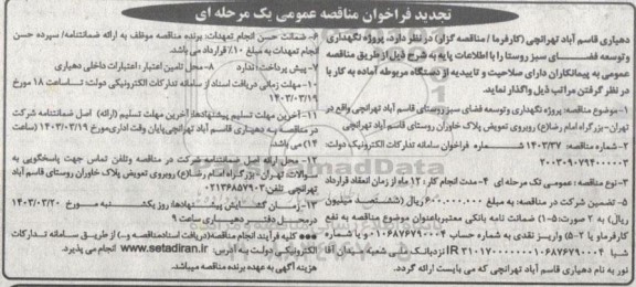 تجدید فراخوان مناقصه پروژه نگهداری و توسعه فضای سبز روستا 