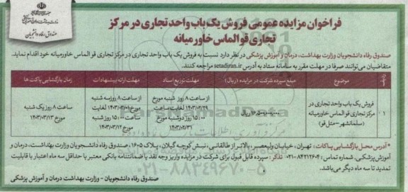 فراخوان مزایده فروش یک باب واحد تجاری