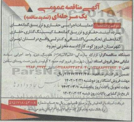 مناقصه عملیات اجرایی حفاری و تزریق گمانه های پرده آببند، حفاری و تزریق گمانه ها...تمدید