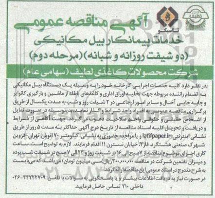 مناقصه ​​​​​​​خدمات پیمانکاری بیل مکانیکی دو شیف روزانه و شبانه  مرحله دوم 