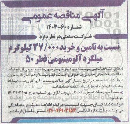 مناقصه تامین و خرید 37.000 کیلوگرم میلگرد آلومینیومی قطر 50