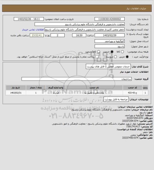 استعلام خدمات عمومی مطابق با فایل های پیوست