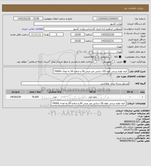 استعلام کیف لوازم برزنتی طول 25 سانتی متر عرض 20 و ارتفاع 20 به تعداد 70000