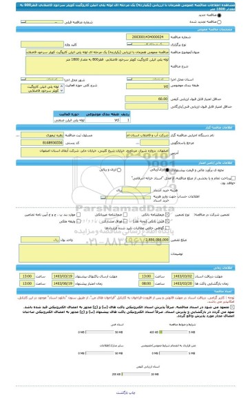 مناقصه، مناقصه عمومی همزمان با ارزیابی (یکپارچه) یک مرحله ای لوله پلی اتیلن کاروگیت کوپلر سرخود فاضلابی  قطر800 به مقدار 1800 متر