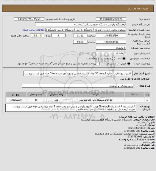 استعلام کالیبراسیون A,استاندارد B,جمعا 50 ویال. الکترود رفرانس و تیوپ دور پمپ جمعا 5 عدد طبق لیست پیوست