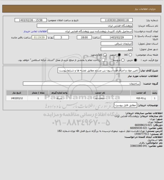 استعلام تامین مواد و اجرای فونداسیون بتن مسلح مطابق نقشه ها و شرایط پیوست