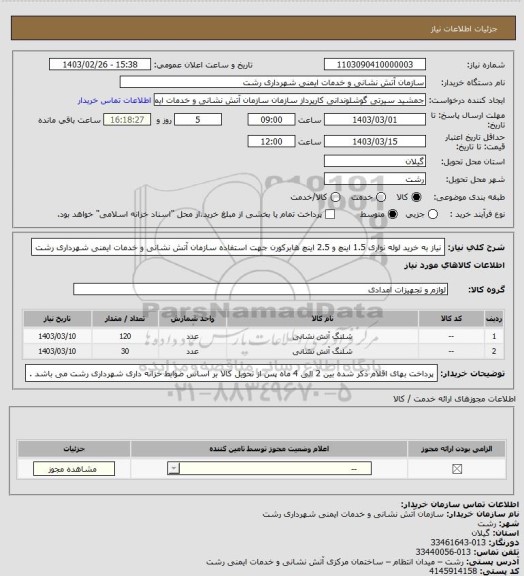 استعلام نیاز به خرید لوله نواری 1.5 اینچ و 2.5 اینچ هابرکورن جهت استفاده سازمان آتش نشانی و خدمات ایمنی شهرداری رشت