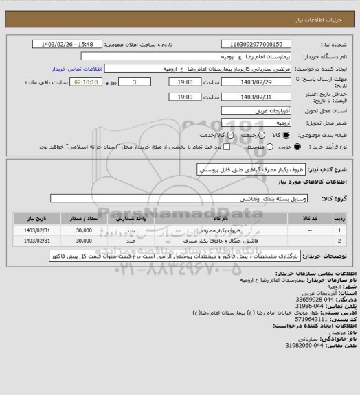 استعلام ظروف یکبار مصرف گیاهی طبق فایل پیوستی