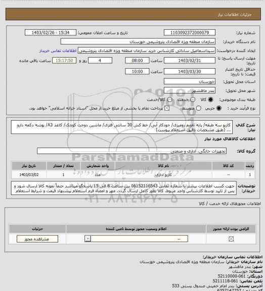 استعلام کازیو سه طبقه/ پایه تقویم رومیزی/ خودکار آبی/ خط کش 30 سانتی فلزی/ ماشین دوخت کوچک/ کاغذ A3/ پوشه دکمه دارو ... (طبق مشخصات دقیق استعلام پیوست)