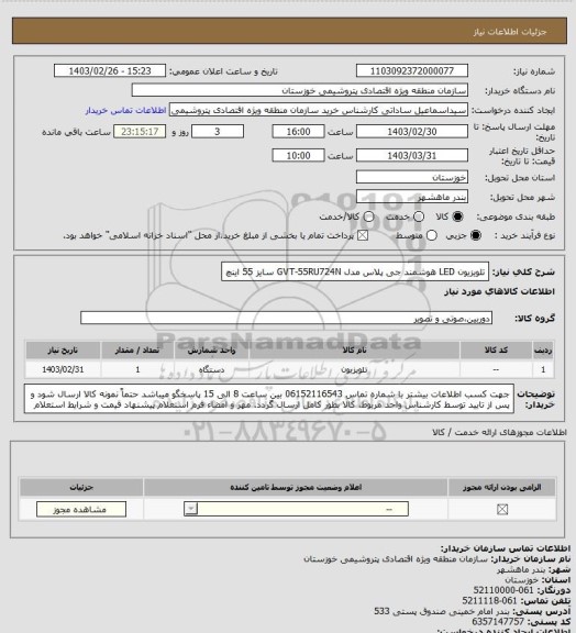 استعلام تلویزیون LED هوشمند جی پلاس مدل GVT-55RU724N سایز 55 اینچ