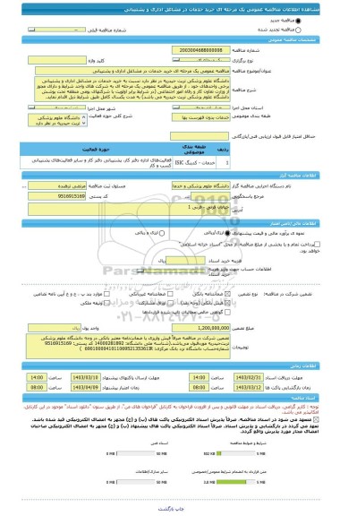 مناقصه، مناقصه عمومی یک مرحله ای خرید خدمات در مشاغل اداری و پشتیبانی