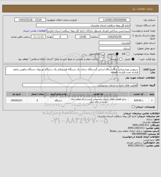 استعلام سرویس وپشتیبانی از 6دستگاه اسانبر 3دستگاه ساری یک دستگاه فریدونکنار یک دستگاه نور ویک دستگاه چالوس باعقد قرارداد مدت قرارداد 9ماهه