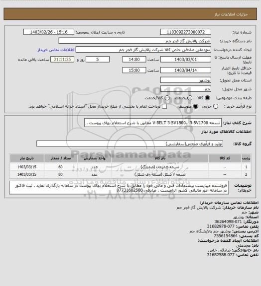 استعلام تسمه V-BELT 3-5V1800...3-5V1700  مطابق با شرح استعلام بهای پیوست .