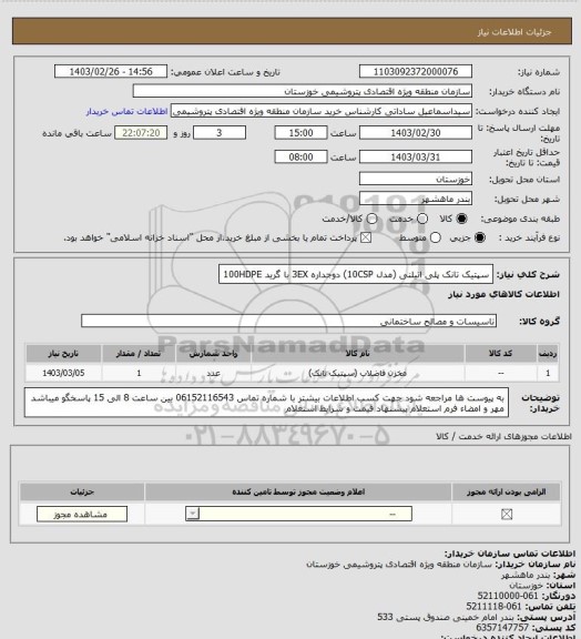 استعلام سپتیک تانک پلی اتیلنی (مدل 10CSP) دوجداره 3EX با گرید 100HDPE