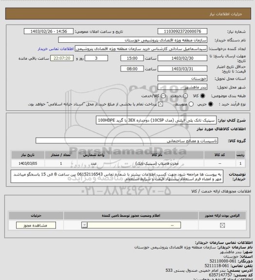 استعلام سپتیک تانک پلی اتیلنی (مدل 10CSP) دوجداره 3EX با گرید 100HDPE