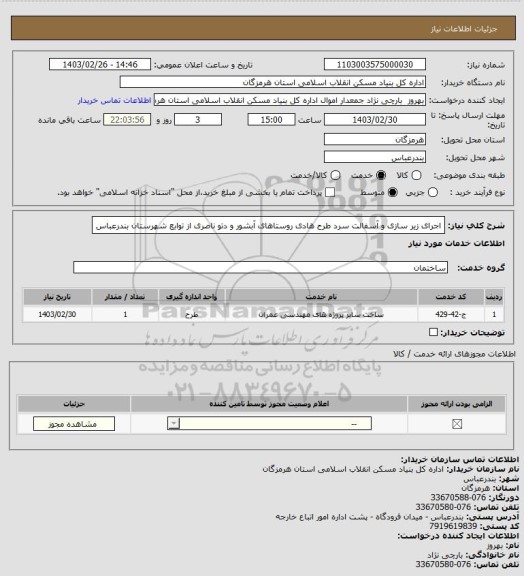 استعلام اجرای زیر سازی و آسفالت سرد طرح هادی روستاهای آبشور و دتو ناصری از توابع شهرستان بندرعباس