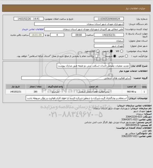 استعلام تجدید عملیات عمرانی احداث اسکلت بتنی دو طبقه طبق مدارک پیوست