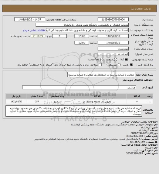 استعلام مطابق با شرایط پیوست در استعلام بها

مطابق با شرایط پیوست