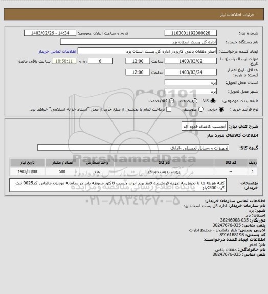 استعلام آبچسب کاغذی قهوه ای