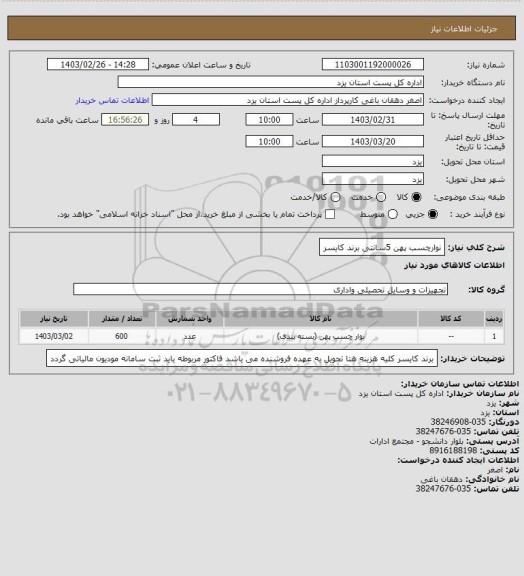 استعلام نوارچسب پهن 5سانتی برند کایسر