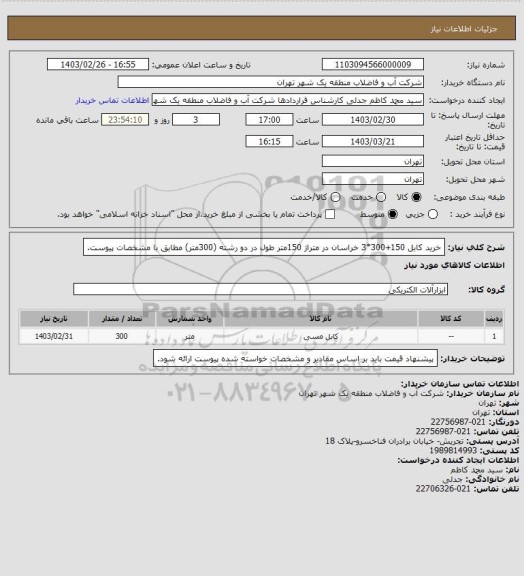 استعلام خرید کابل 150+300*3 خراسان در متراژ 150متر طول در دو رشته (300متر) مطابق با مشخصات پیوست.