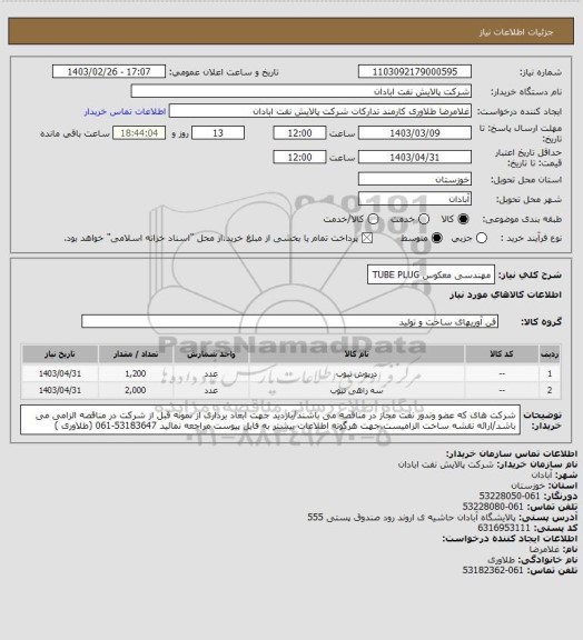استعلام مهندسی معکوس TUBE PLUG