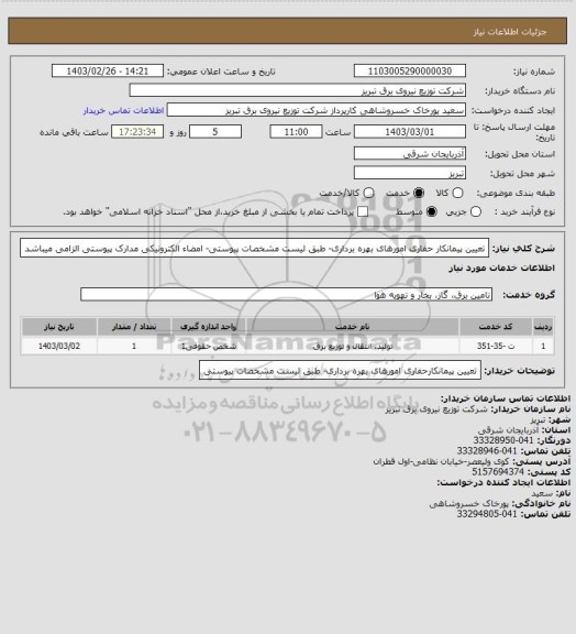 استعلام تعیین پیمانکار حفاری امورهای بهره برداری- طبق لیست مشخصات پیوستی- امضاء الکترونیکی مدارک پیوستی الزامی میباشد