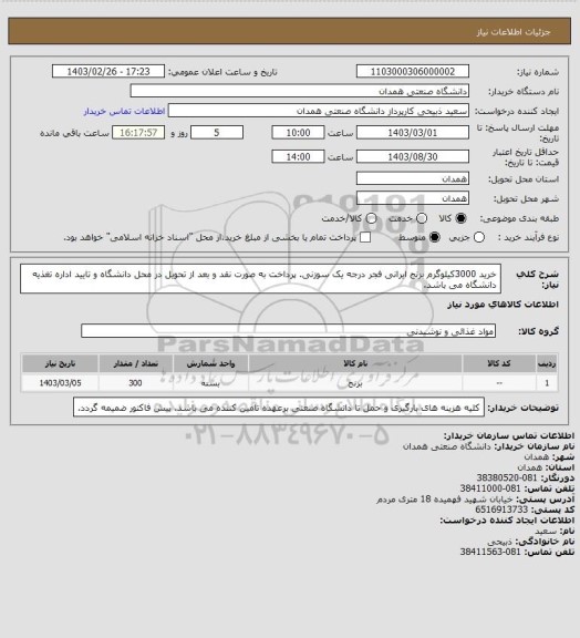 استعلام خرید 3000کیلوگرم برنج ایرانی فجر درجه یک سوزنی. پرداخت به صورت نقد و بعد از تحویل در محل دانشگاه و تایید اداره تغذیه دانشگاه می باشد.