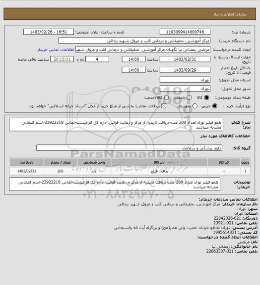 استعلام همو فیلتر نوزاد تعداد 200 عدد-دریافت تاییدیه از مرکز و رعایت قوانین اداره کل الزامیست-تماس 23922218-اسم انتخابی مشابه میباشد