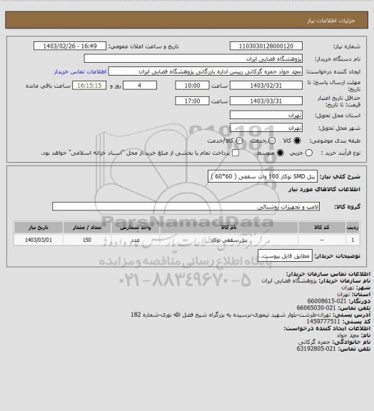 استعلام پنل SMD توکار 100 وات سقفی ( 60*60 )