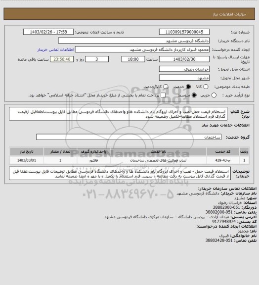 استعلام استعلام قیمت حمل-نصب و اجرای ایزوگام بام دانشکده هاو واحدهای دانشگاه فردوسی مطابق فایل پیوست.لطفاقبل ازقیمت گذاری فرم استعلام مطالعه-تکمیل وضمیمه شود