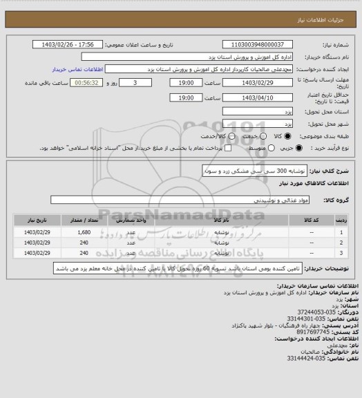 استعلام نوشابه 300 سی سی مشکی زرد و سون