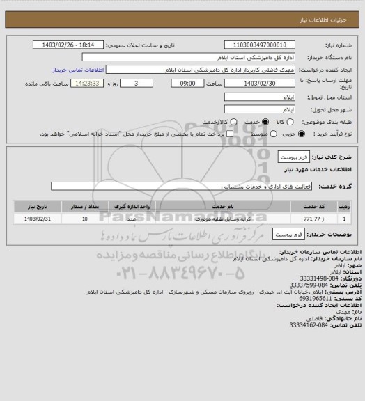 استعلام فرم پیوست