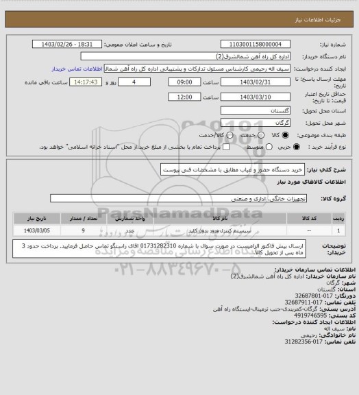 استعلام خرید دستگاه حضور و غیاب مطابق با مشخضات فنی پیوست
