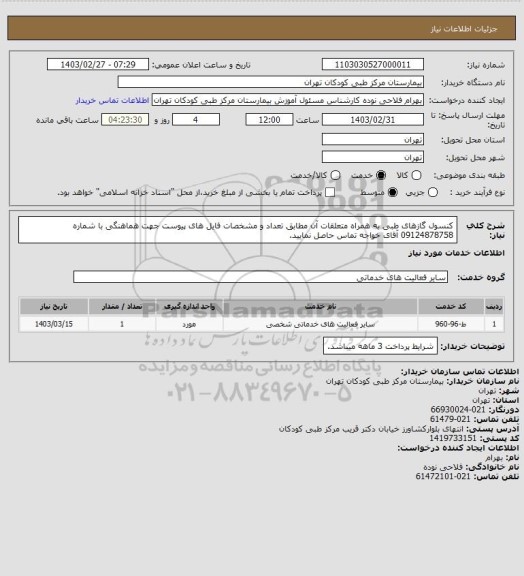 استعلام کنسول گازهای طبی به همراه متعلقات آن مطابق تعداد و مشخصات فایل های پیوست
جهت هماهنگی با شماره 09124878758 آقای خواجه تماس حاصل نمایید.