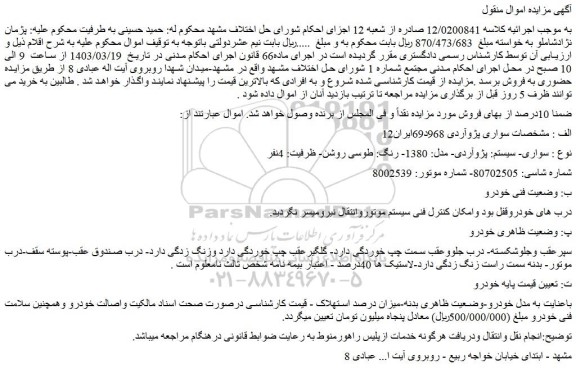 مزایده فروش سواری- سیستم: پژوآردی- مدل: 1380- رنگ: طوسی روشن